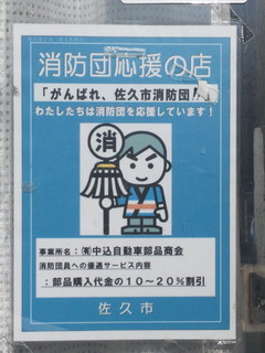 消防団応援の店