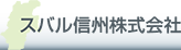 スバル信州のサムネイル画像