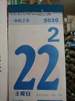 令和２年２月２２日