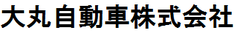 大丸自動車株式会社