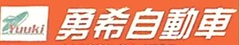 勇希自動車