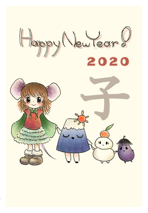 2020　今年もよろしくお願い申し上げます  