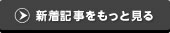 新着記事をもっと見る