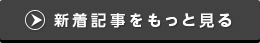 新着記事をもっと見る