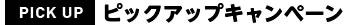 ピックアップキャンペーン