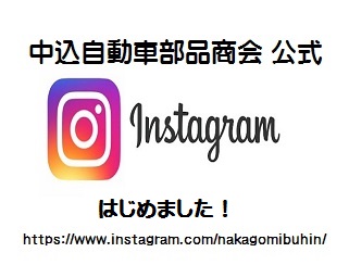 中込部品　インスタングラム