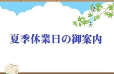 2022年　夏季休業日の御案内　のイメージ