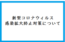 新型コロナウィルス感染拡大防止対策についてのイメージ